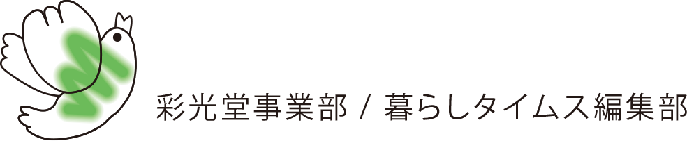 株式会社グリーンバード 彩光堂事業部 暮らしタイムス編集部